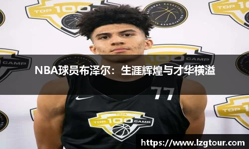 NBA球员布泽尔：生涯辉煌与才华横溢