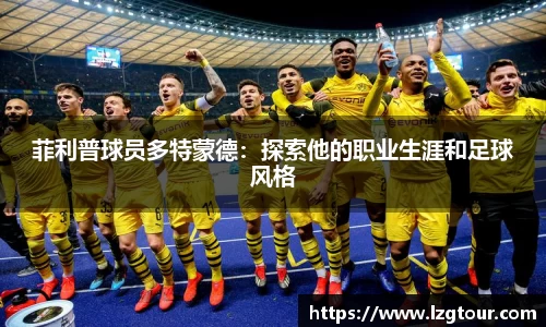 菲利普球员多特蒙德：探索他的职业生涯和足球风格