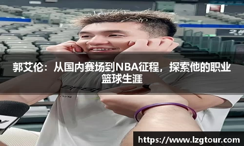 郭艾伦：从国内赛场到NBA征程，探索他的职业篮球生涯