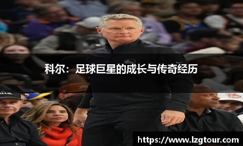 科尔：足球巨星的成长与传奇经历
