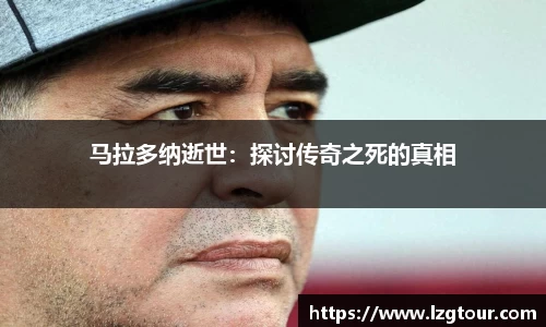 马拉多纳逝世：探讨传奇之死的真相
