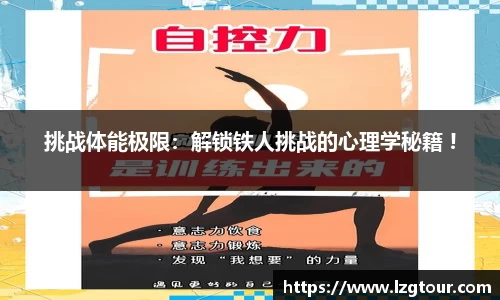 挑战体能极限：解锁铁人挑战的心理学秘籍 !