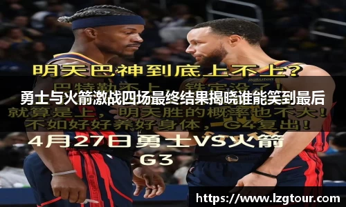 勇士与火箭激战四场最终结果揭晓谁能笑到最后
