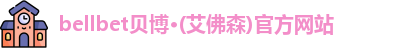 bellbet贝博